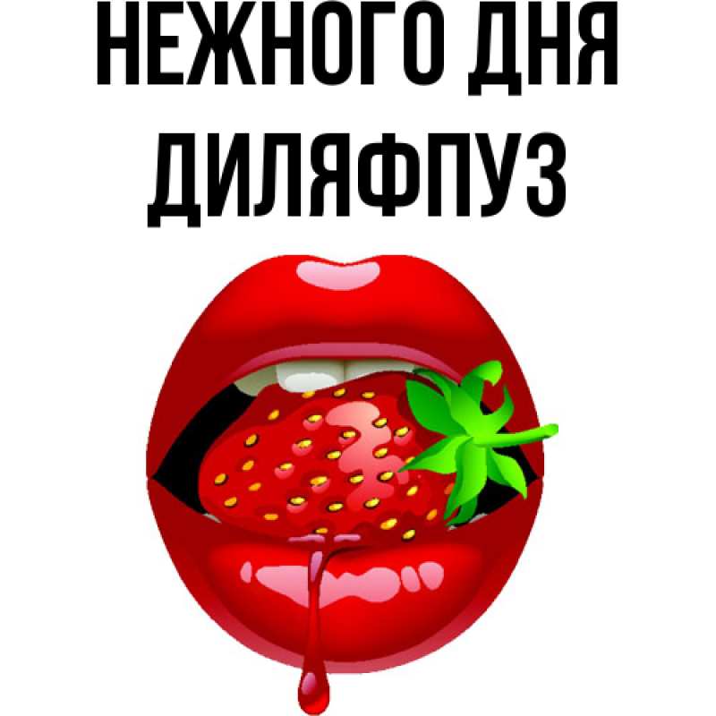 Открытка с именем, Диляфпуз, Нежного дня