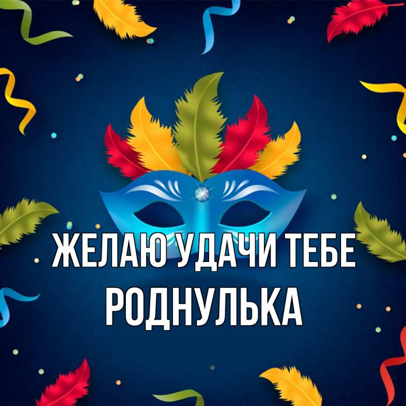 Картинка Желаю удачи тебе, роднулька
