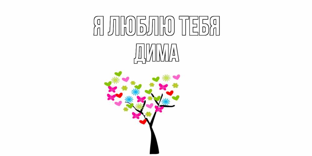 Открытка  с именем. Дима, Я люблю тебя  
