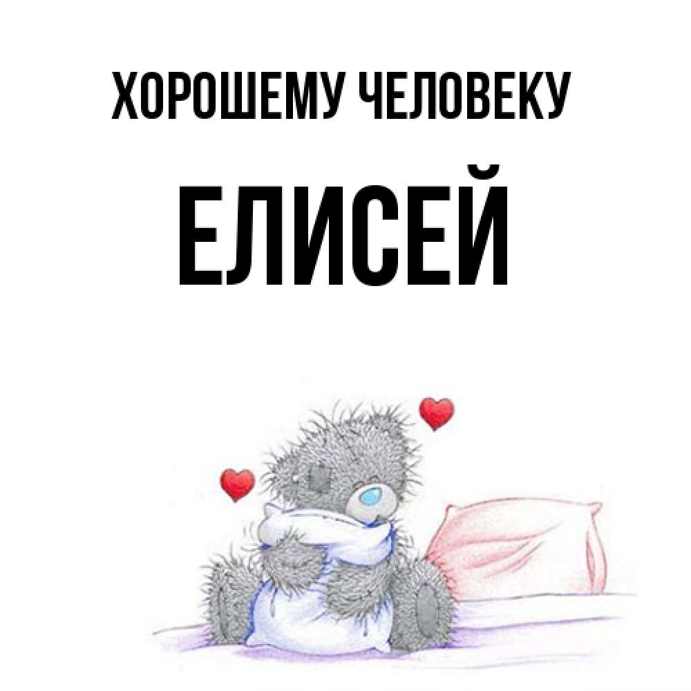 Открытка  с именем. Елисей, Хорошему человеку  