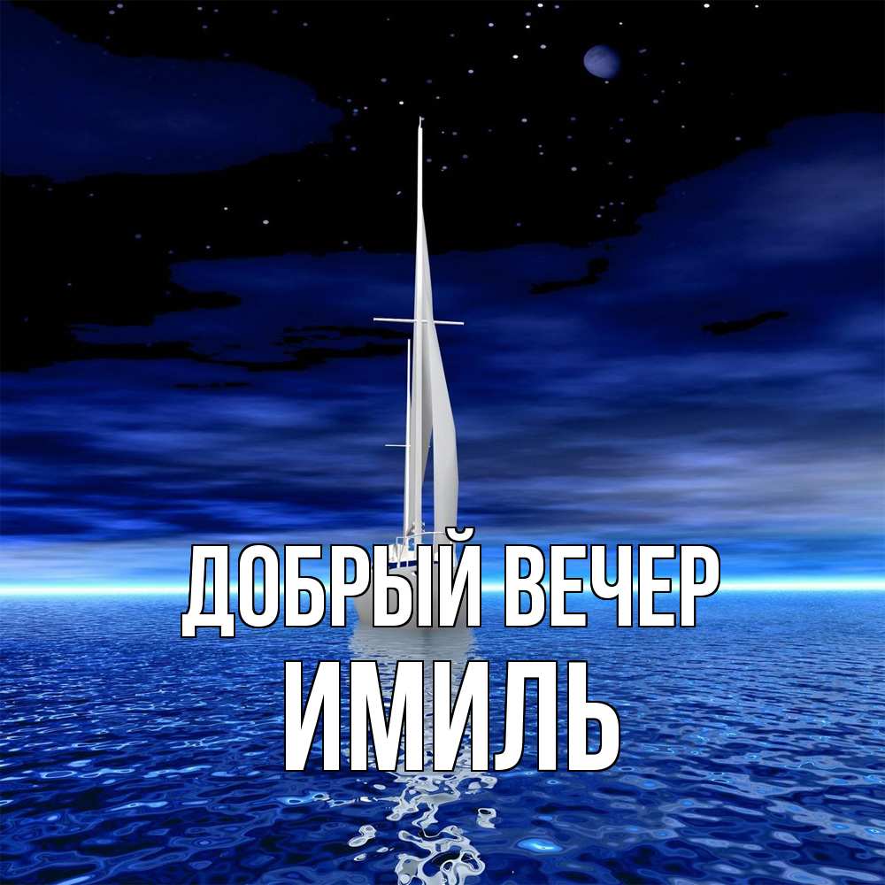 Открытка  с именем. Имиль, Добрый вечер  