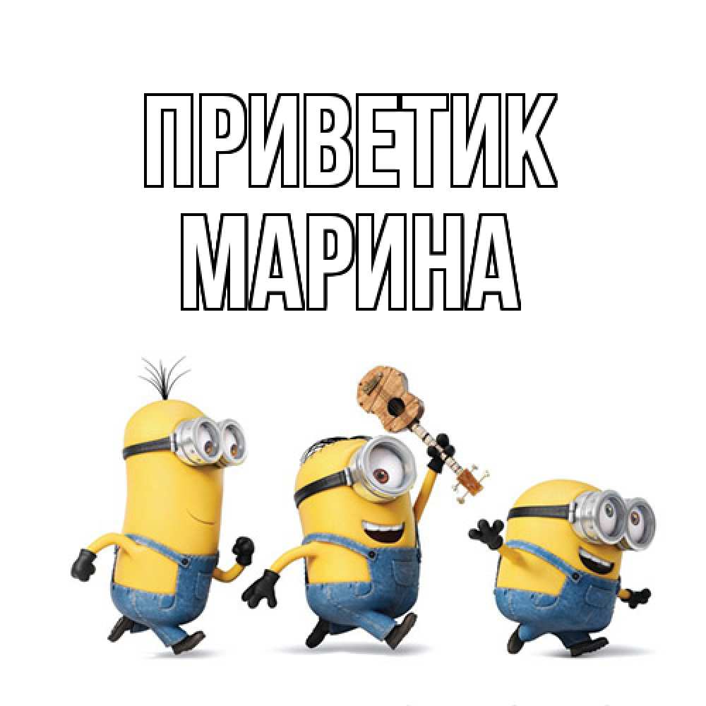 Открытка  с именем. МАРИНА, приветик  
