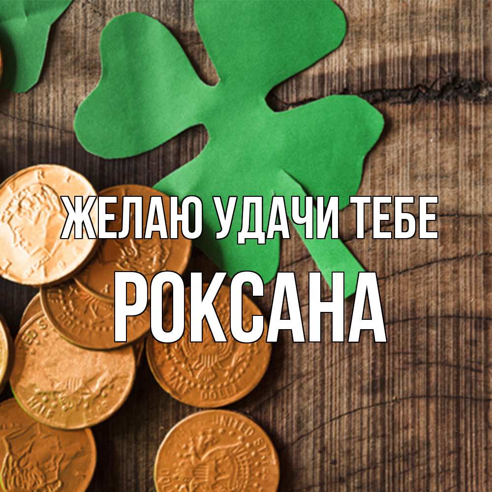 Открытка  с именем. Роксана, Желаю удачи тебе  