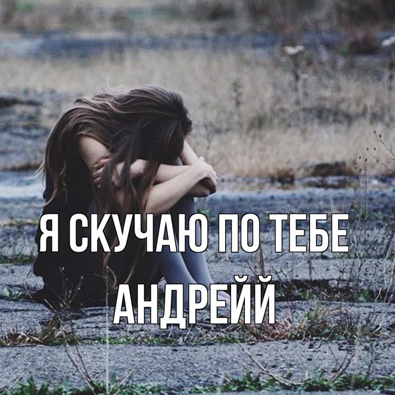 Картинка Я скучаю по тебе, Андрейй