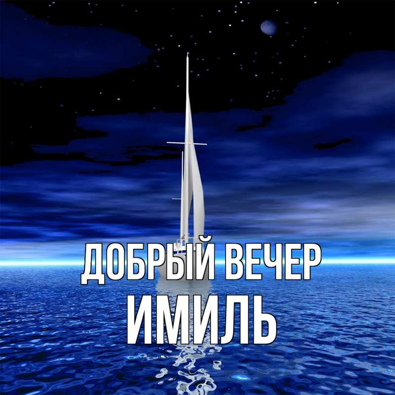 Картинка Добрый вечер, Имиль