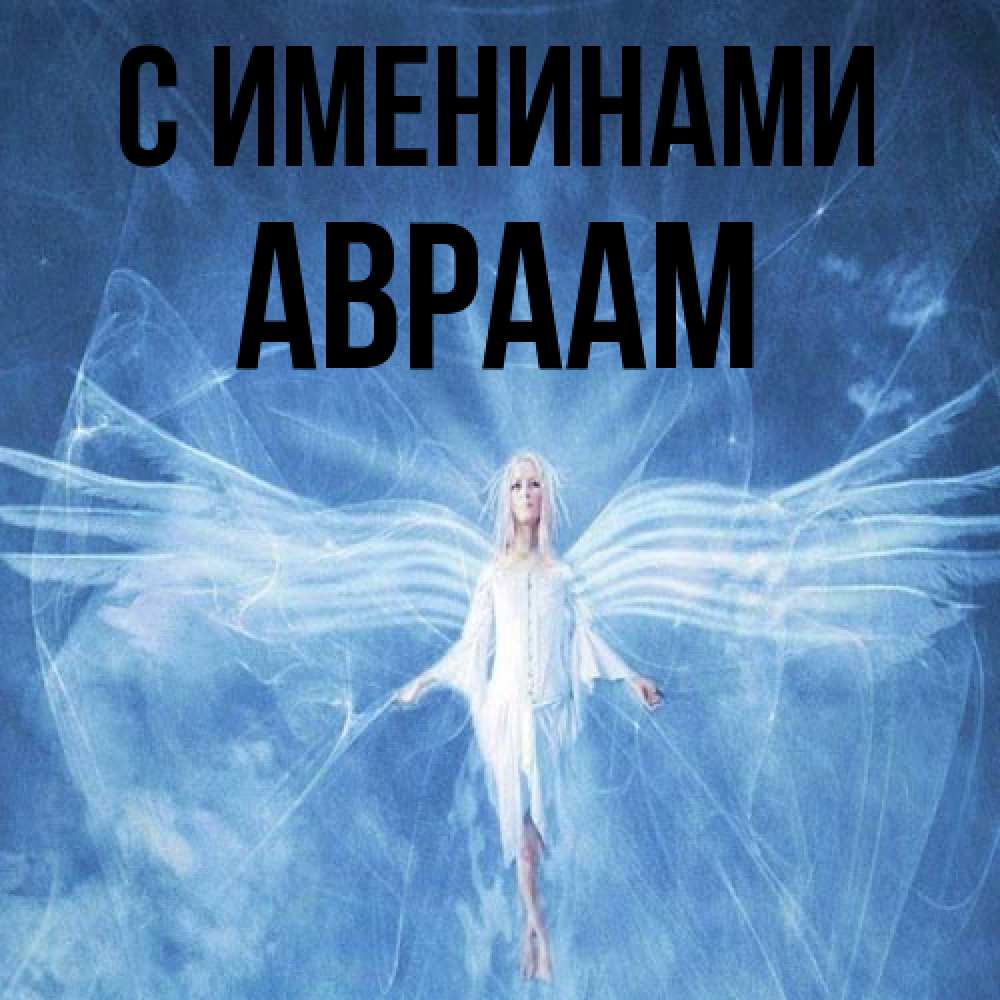 Открытка  с именем. Авраам, С именинами  