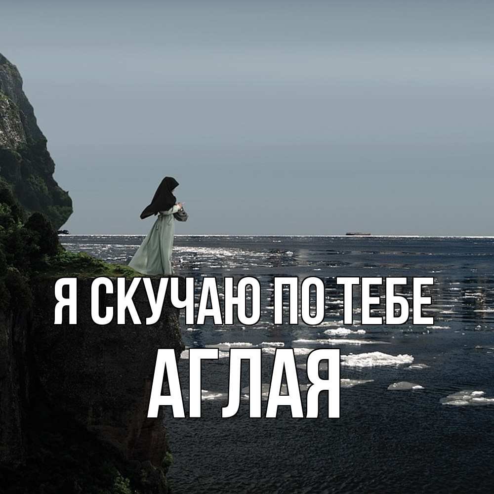 Открытка  с именем. Аглая, Я скучаю по тебе  