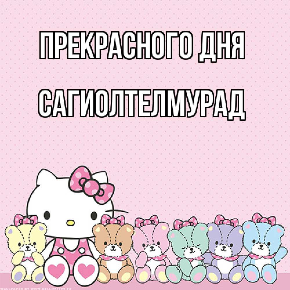 Открытка  с именем. САГИОЛТЕЛМУРАД, Прекрасного дня  