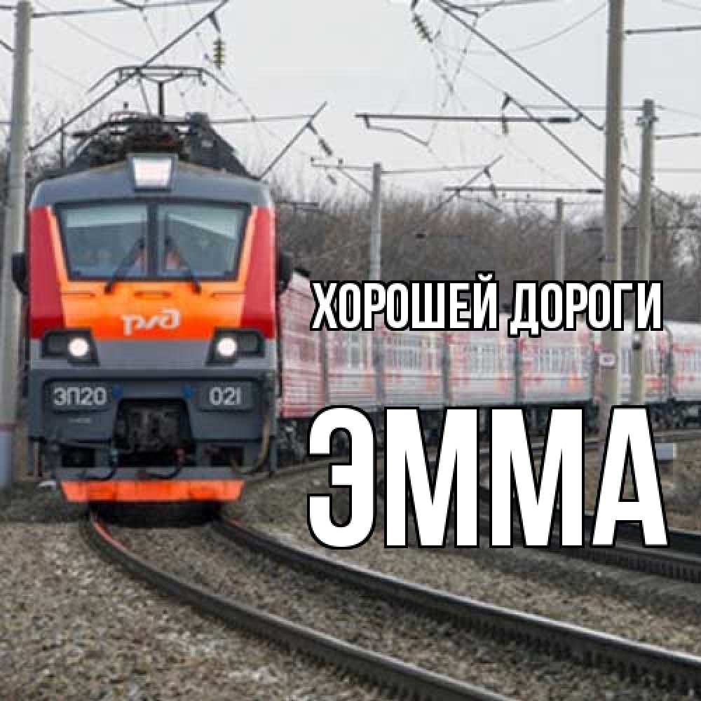 Открытка  с именем. Эмма, Хорошей дороги  