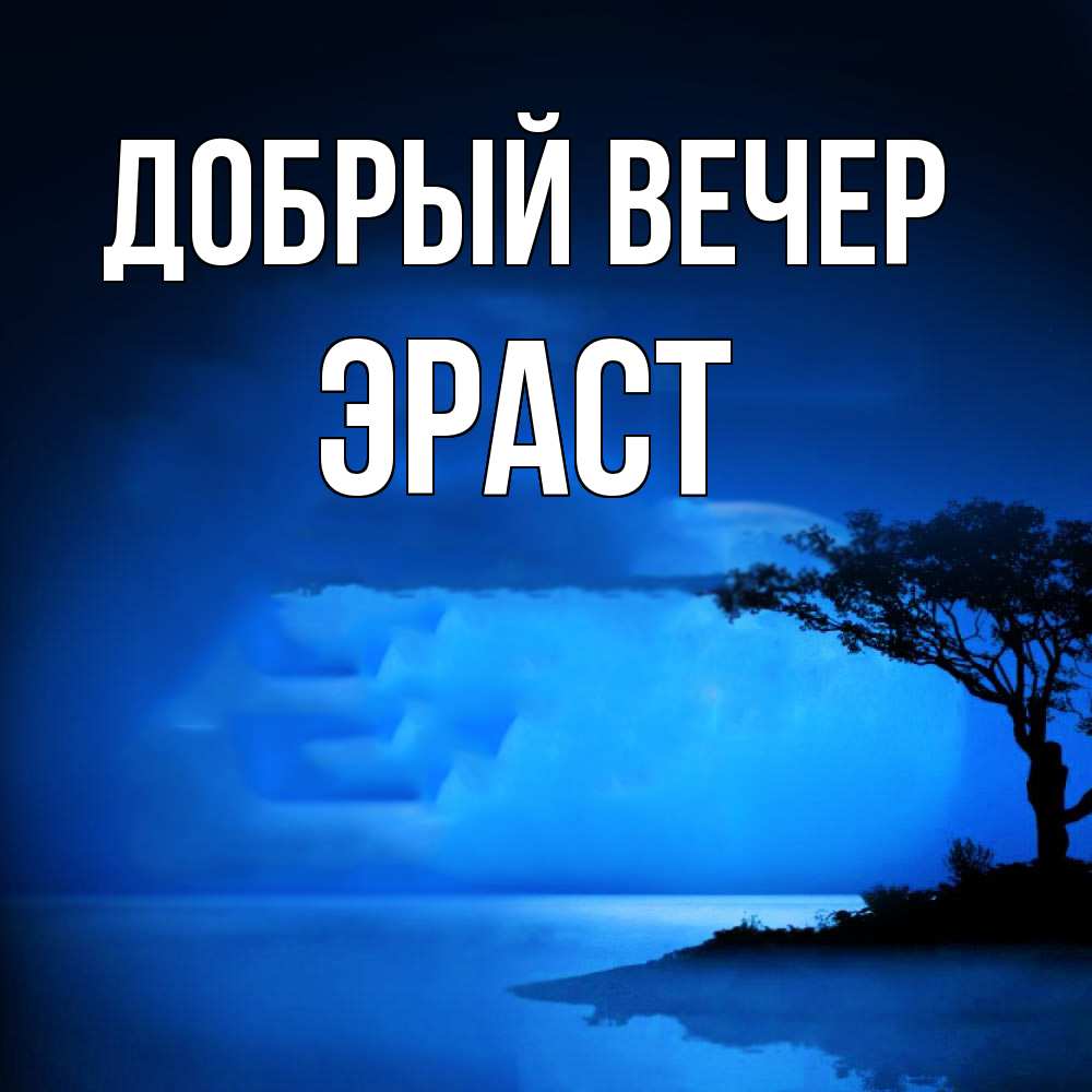 Открытка  с именем. Эраст, Добрый вечер  