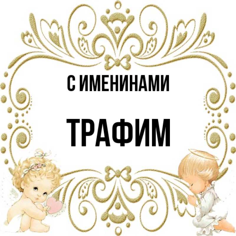 Картинка С именинами, трафим