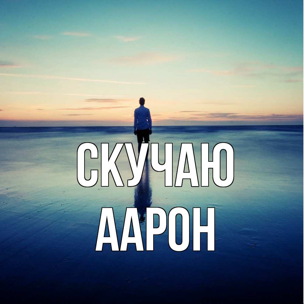 Открытка  с именем. Аарон, Скучаю  