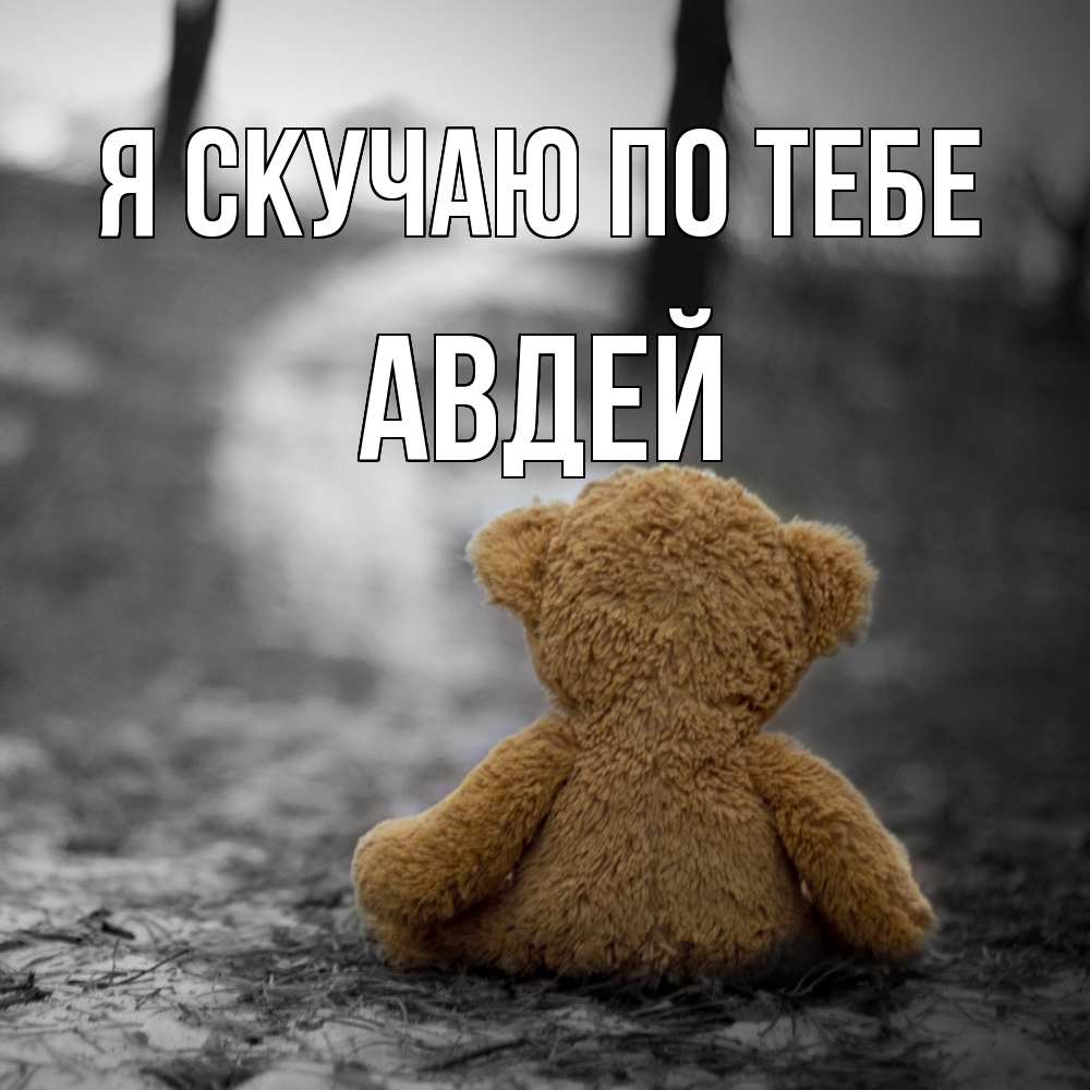Открытка  с именем. Авдей, Я скучаю по тебе  
