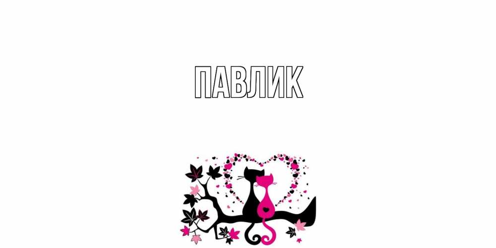 Открытка  с именем. Павлик, Главная  