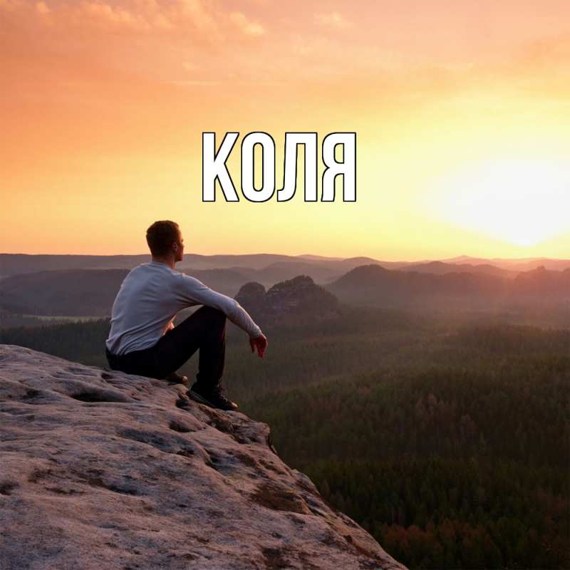 Картинка  с именем , коля