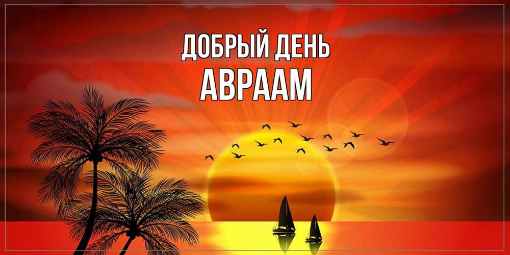 Открытка  с именем. Авраам, Добрый день  