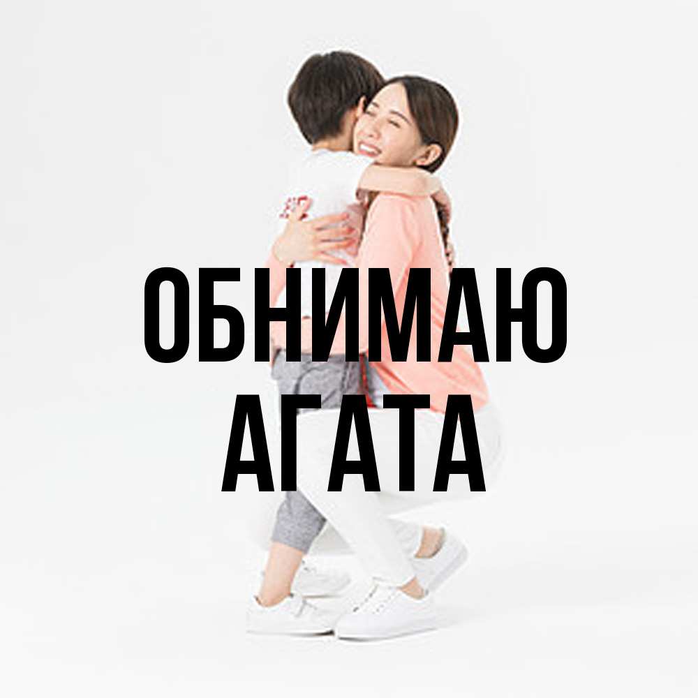 Открытка  с именем. Агата, Обнимаю  