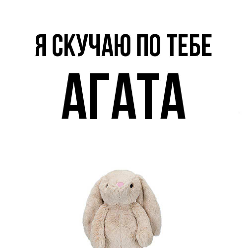 Открытка  с именем. Агата, Я скучаю по тебе  