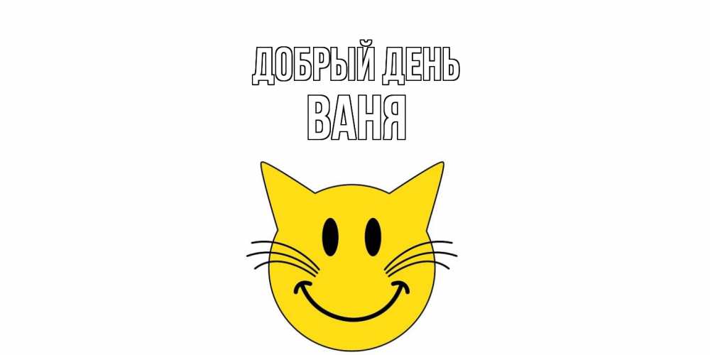 Открытка  с именем. ваня, Добрый день  