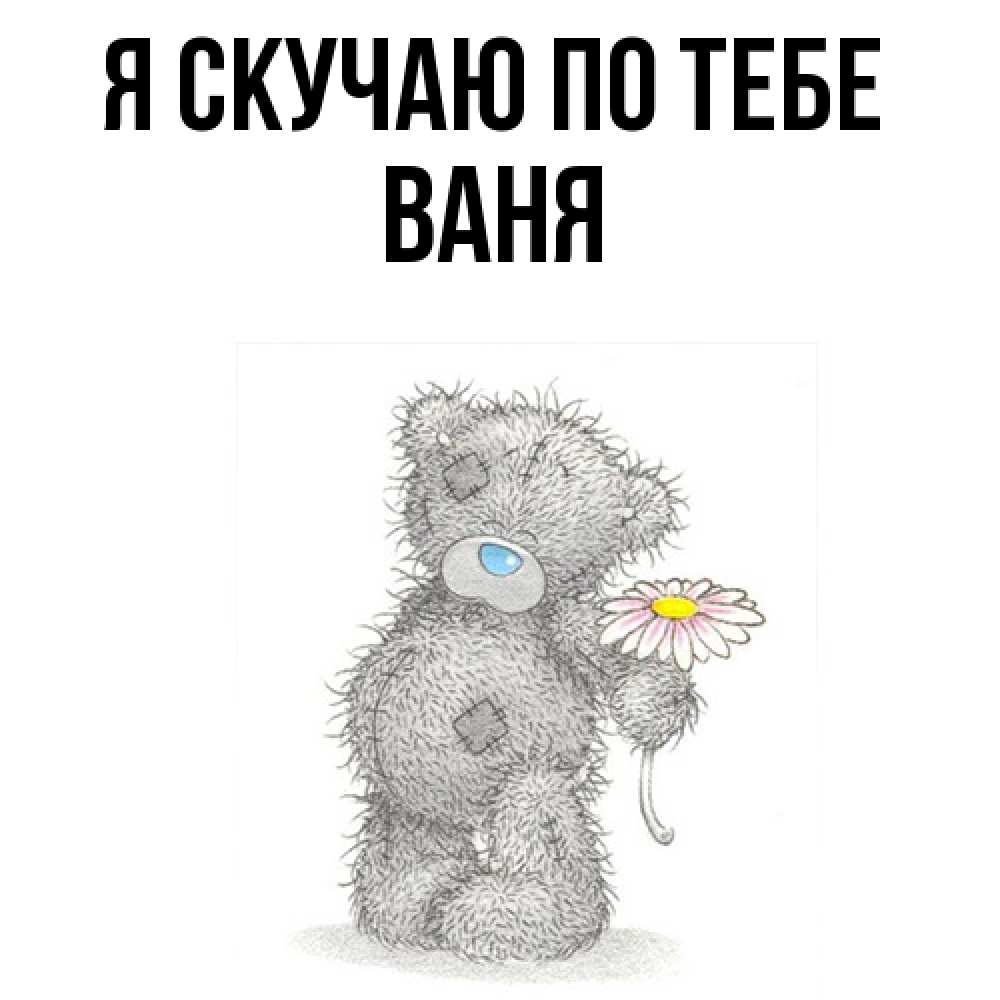 Открытка  с именем. ваня, Я скучаю по тебе  