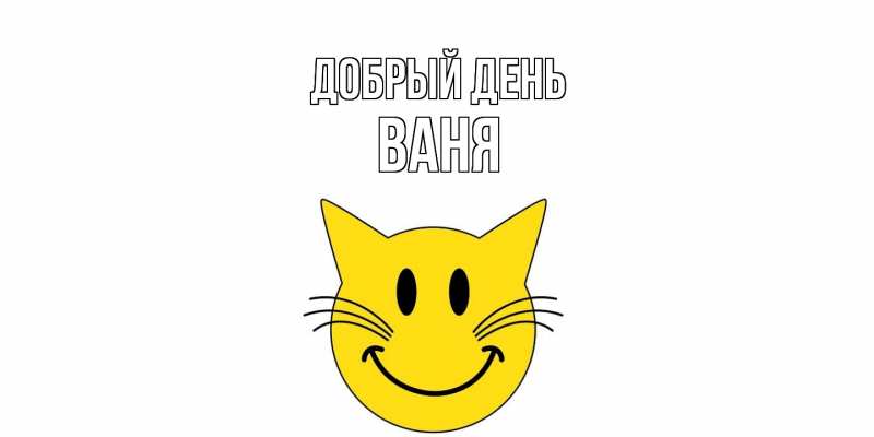 Картинка Добрый день, ваня