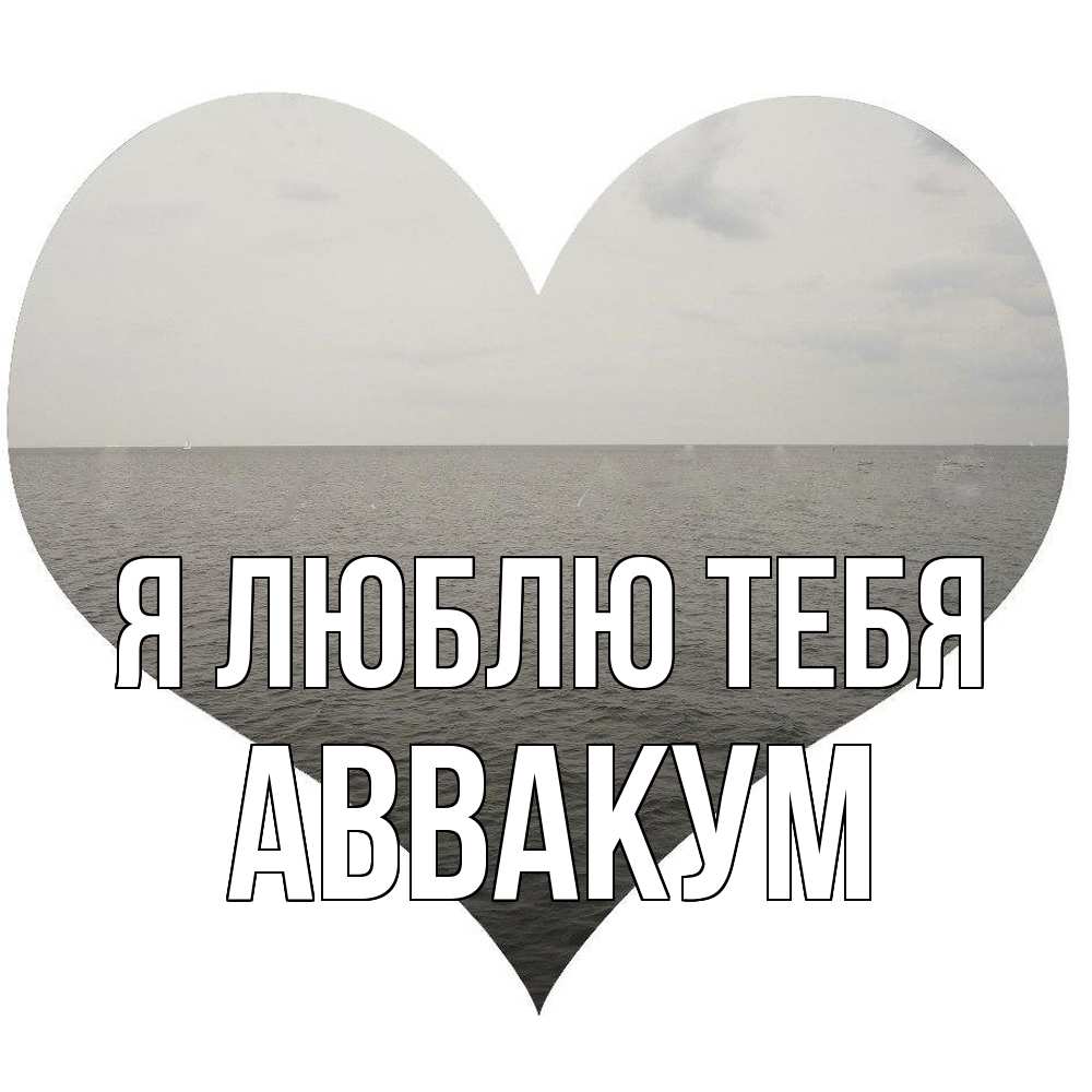 Открытка  с именем. Аввакум, Я люблю тебя  