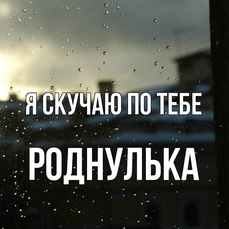 Картинка Я скучаю по тебе, роднулька