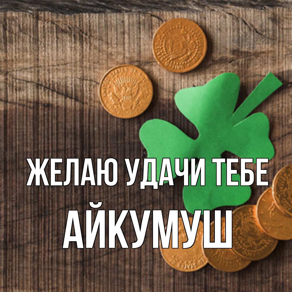 Открытка  с именем. Айкумуш, Желаю удачи тебе  