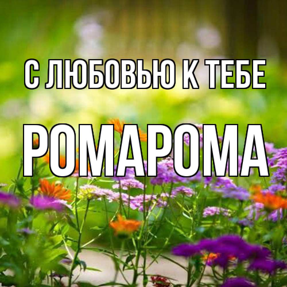 Открытка  с именем. РомаРома, С любовью к тебе  