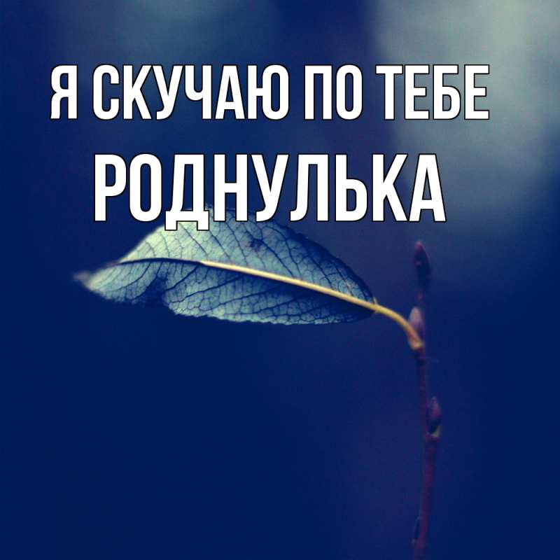 Картинка Я скучаю по тебе, роднулька