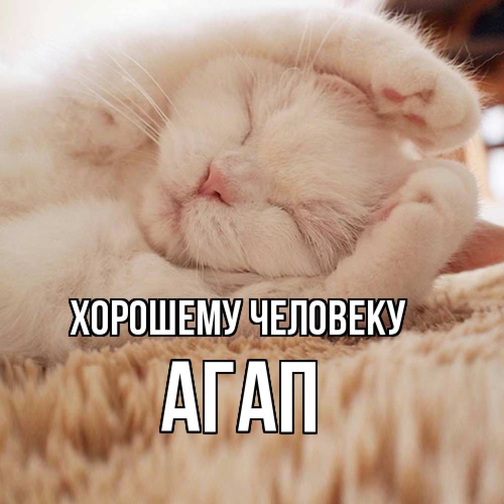 Открытка  с именем. Агап, Хорошему человеку  