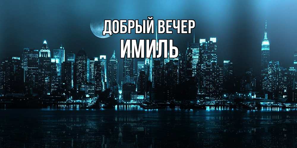 Открытка  с именем. Имиль, Добрый вечер  