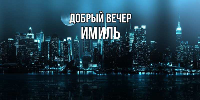 Картинка Добрый вечер, Имиль