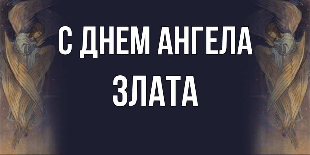 Открытка  с именем. Злата, С днем ангела  