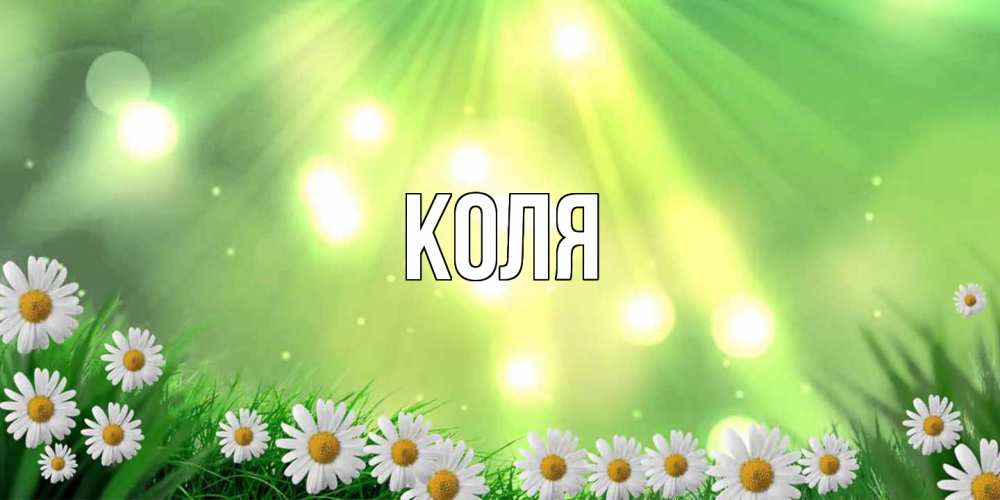 Открытка  с именем. коля, Главная  