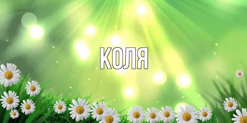 Картинка  с именем , коля