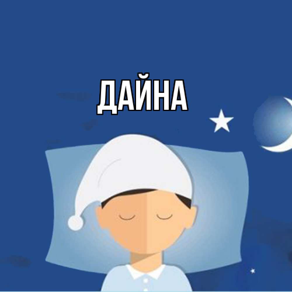 Открытка  с именем. Дайна, Главная  