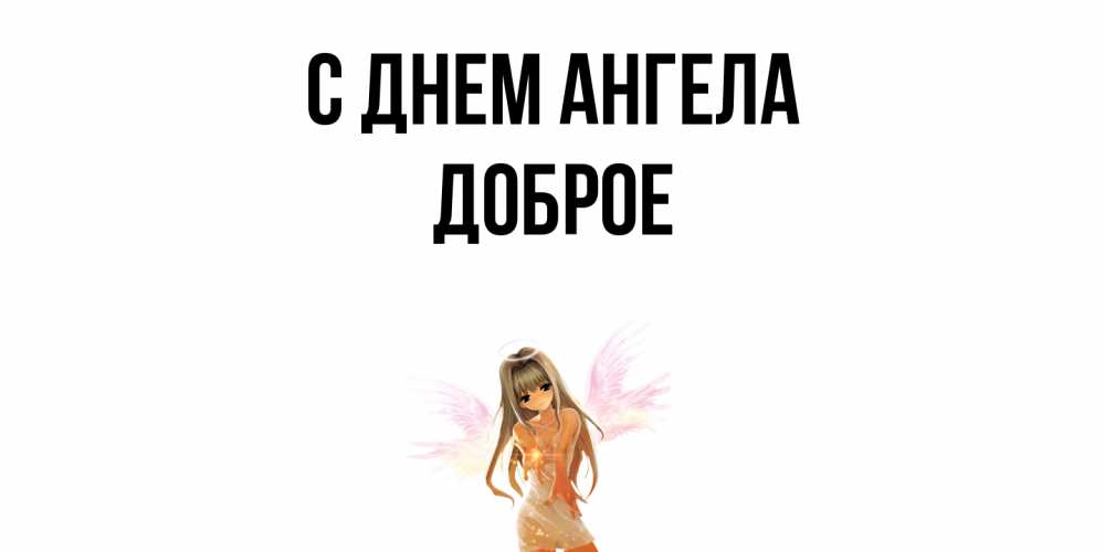 Открытка  с именем. Доброе, С днем ангела  