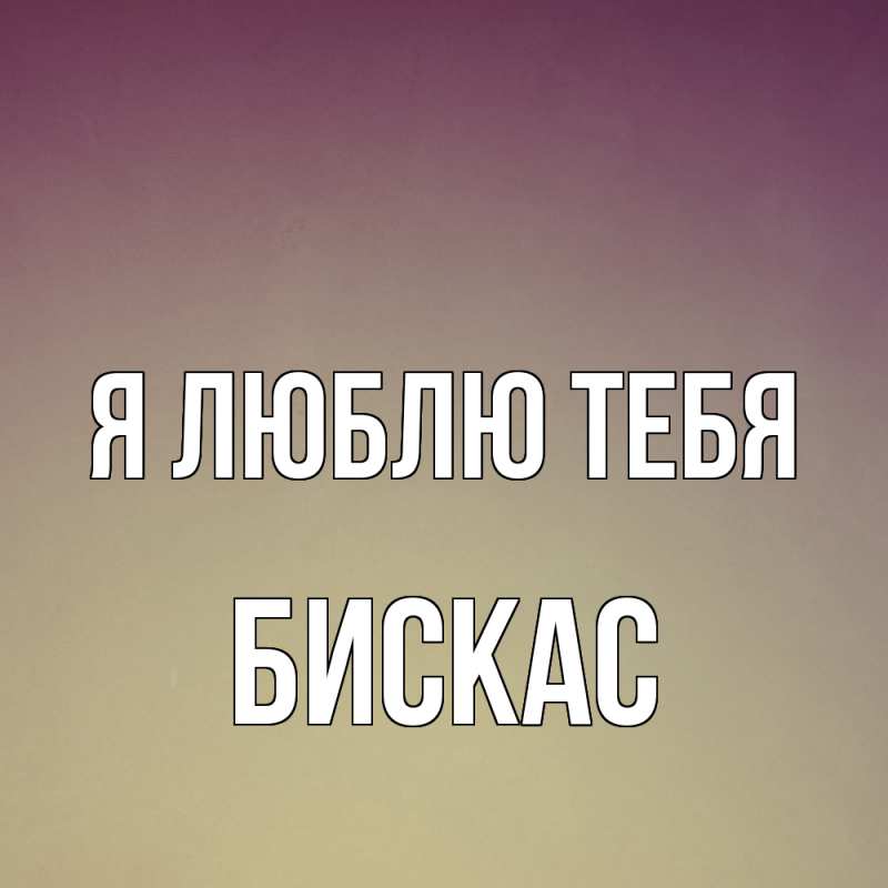 Картинка Я люблю тебя, Бискас