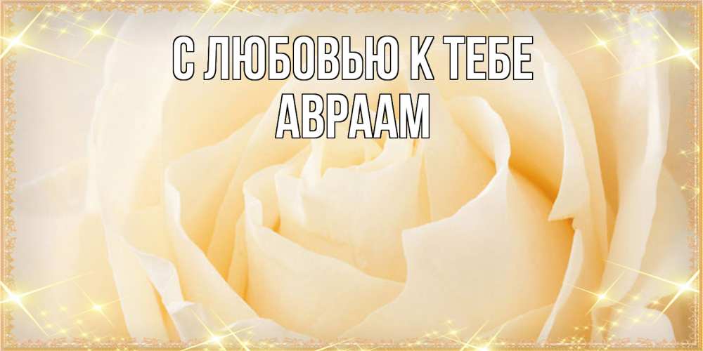 Открытка  с именем. Авраам, С любовью к тебе  