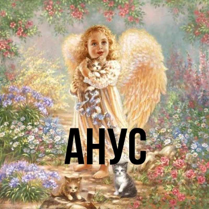 Открытка с именем, анус, 