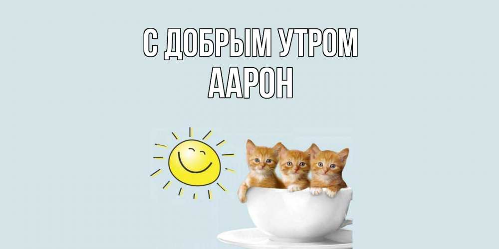 Открытка  с именем. Аарон, С добрым утром  