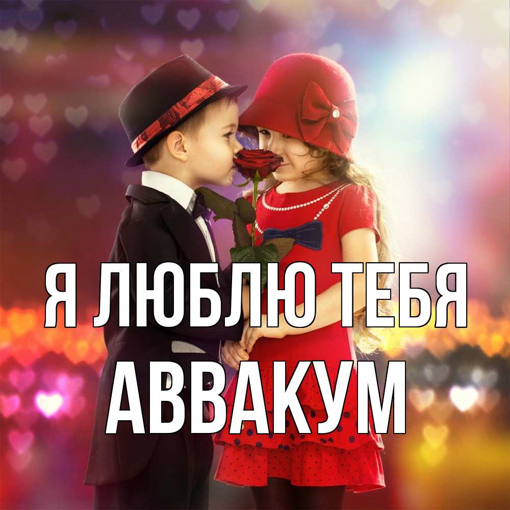 Открытка  с именем. Аввакум, Я люблю тебя  