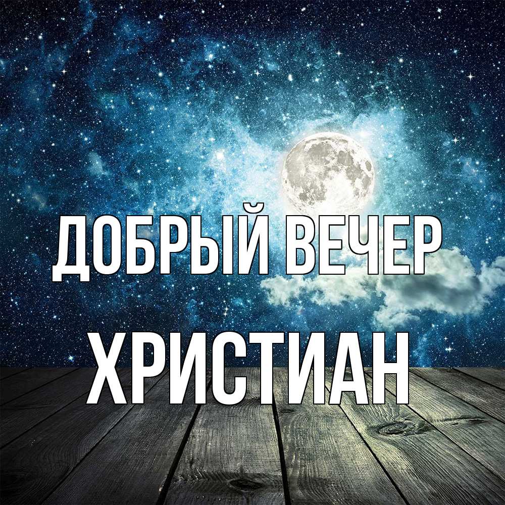 Открытка  с именем. Христиан, Добрый вечер  