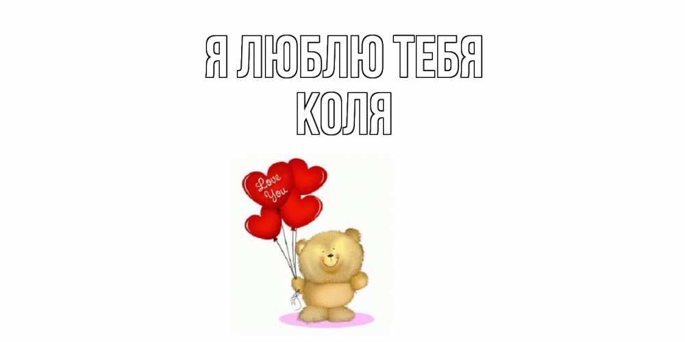 Открытка  с именем. коля, Я люблю тебя  
