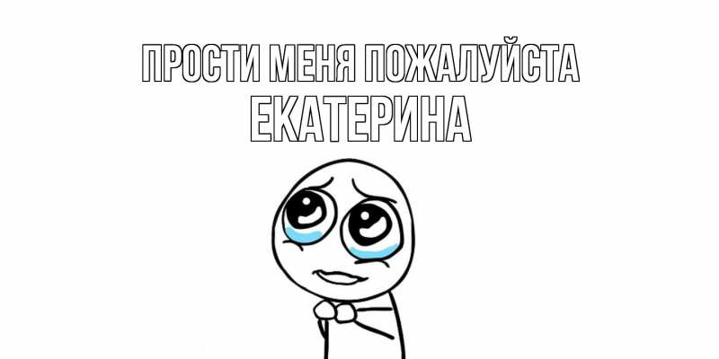 Картинка Прости меня пожалуйста, Екатерина