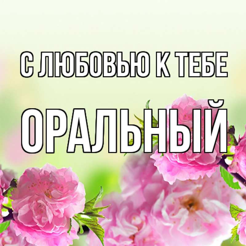 Картинка С любовью к тебе, ОРАЛЬНЫЙ