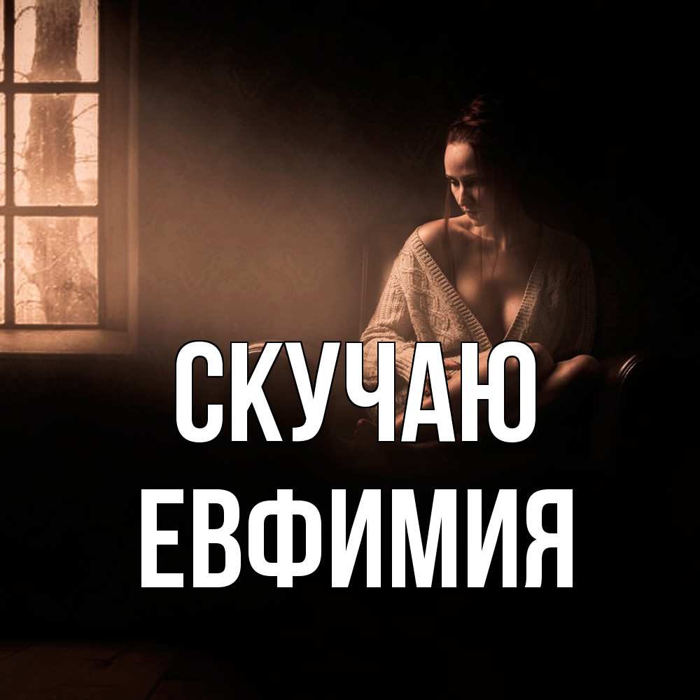 Открытка  с именем. Евфимия, Скучаю  