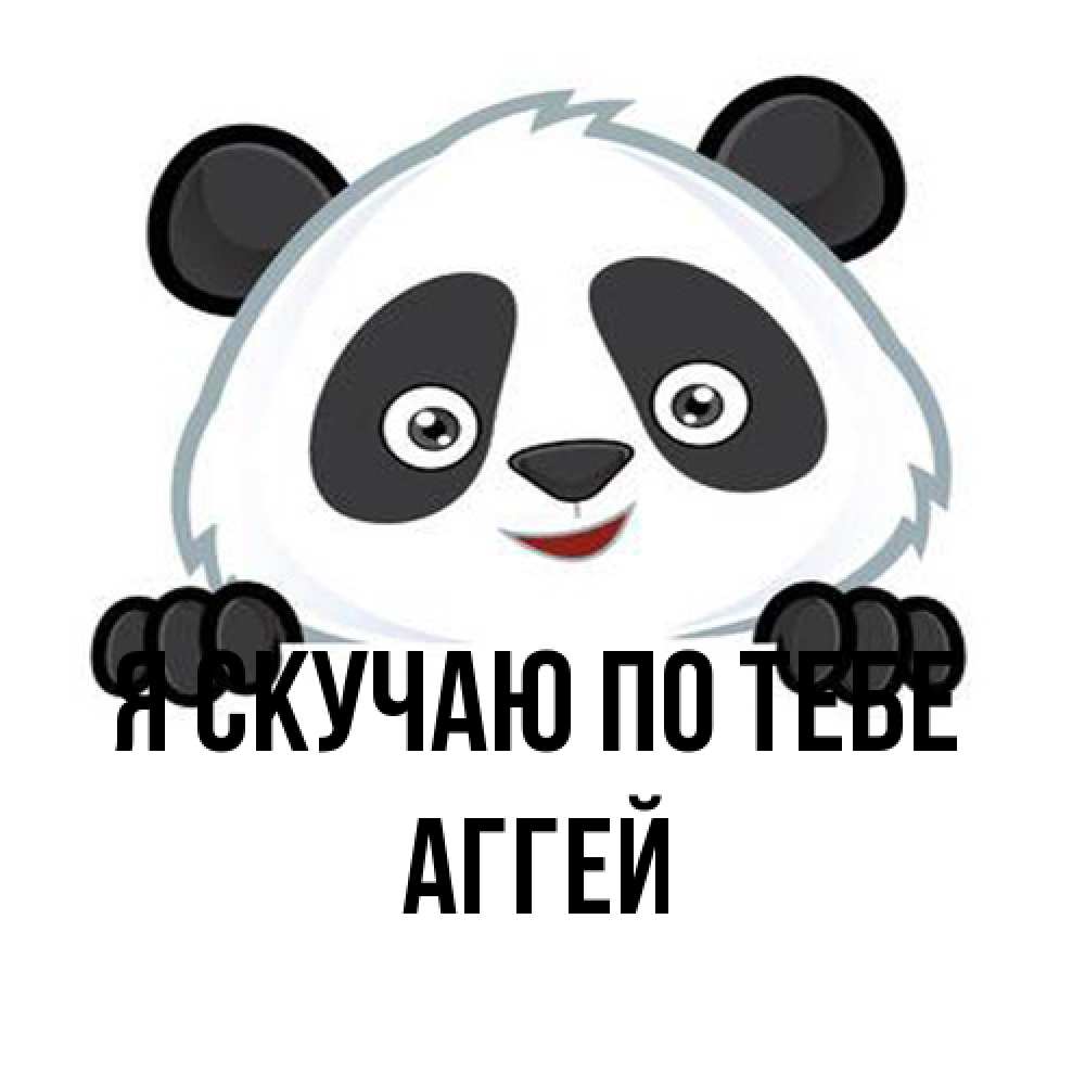 Открытка  с именем. Аггей, Я скучаю по тебе  