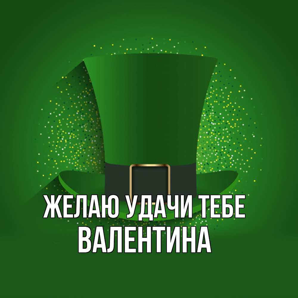 Открытка  с именем. валентина, Желаю удачи тебе  
